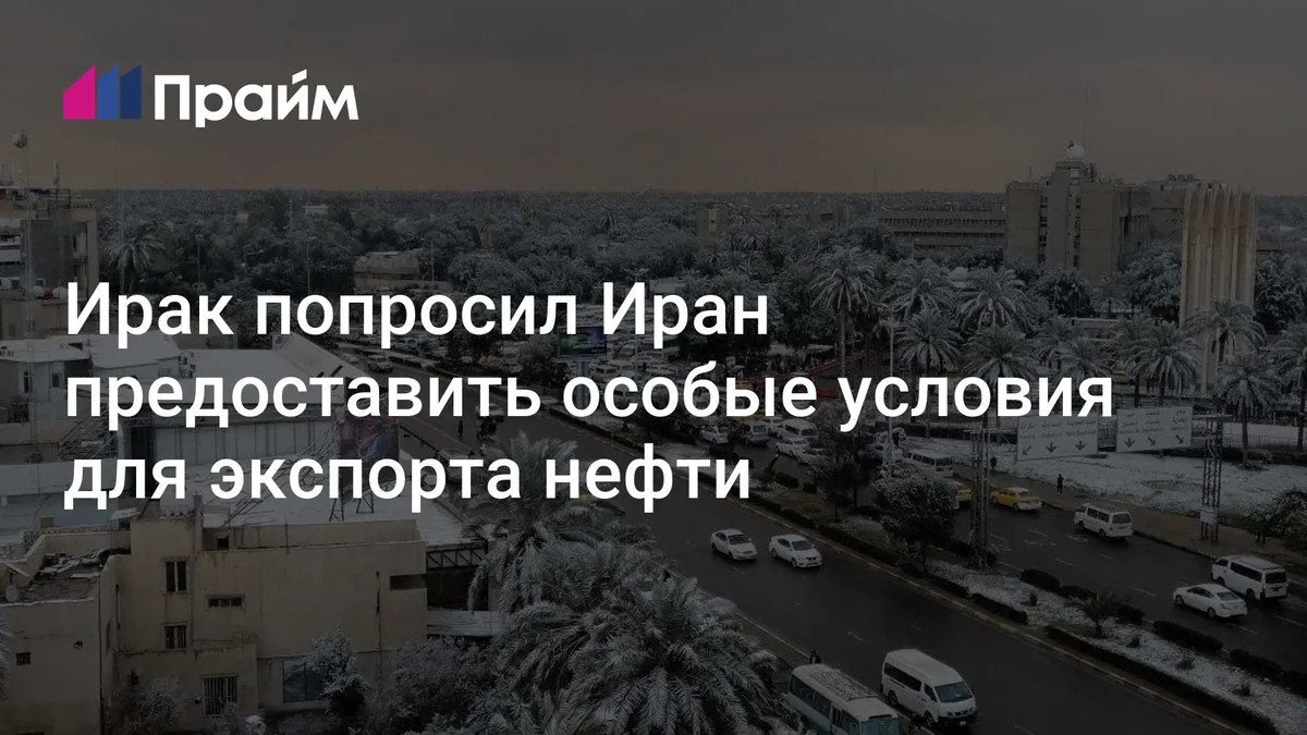 Ирак попросил Иран предоставить особые условия для экспорта нефти