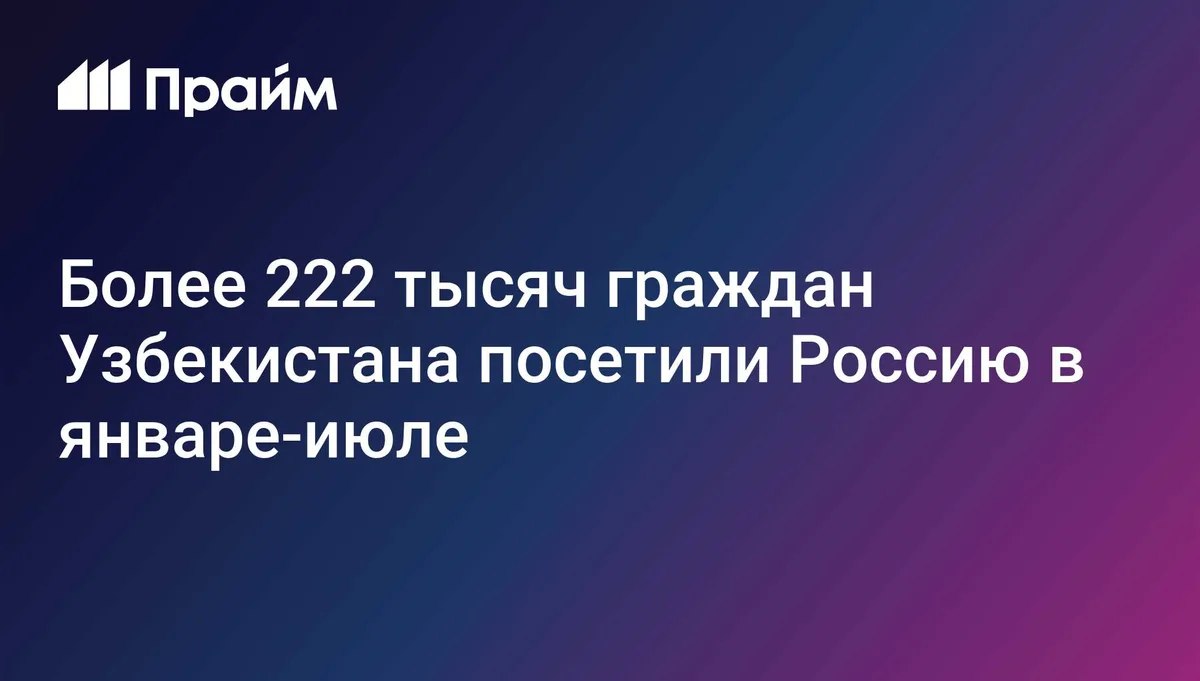 Более 222 тысяч граждан Узбекистана посетили Россию в январе-июле