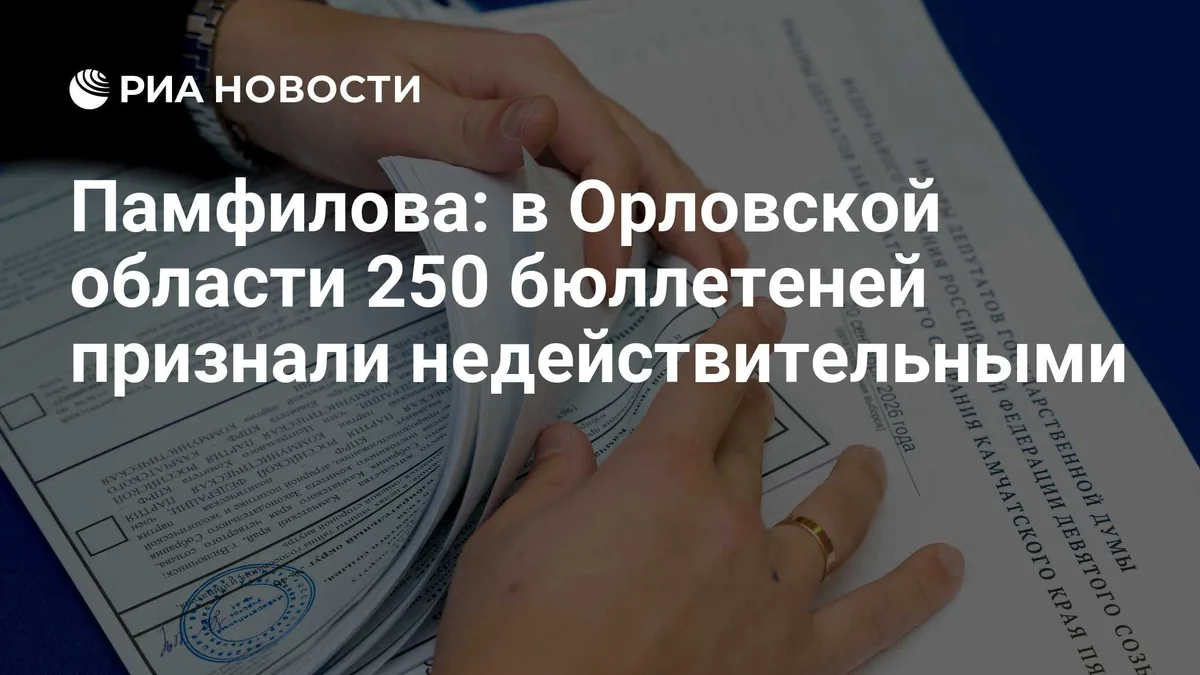 Памфилова: в Орловской области 250 бюллетеней признали недействительными