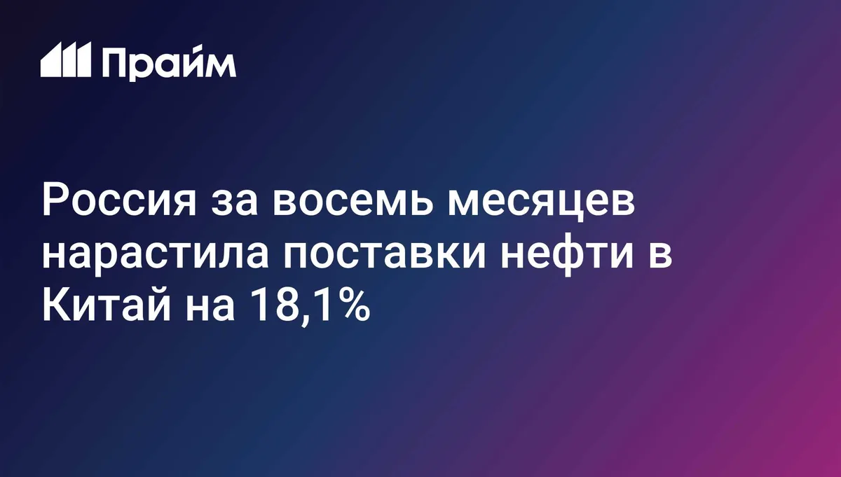 Россия за восемь месяцев нарастила поставки нефти в Китай на 18,1%