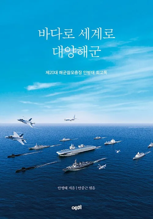 ‘대양해군의 설계자’ 안병태 전 해참총장, 회고록 출간