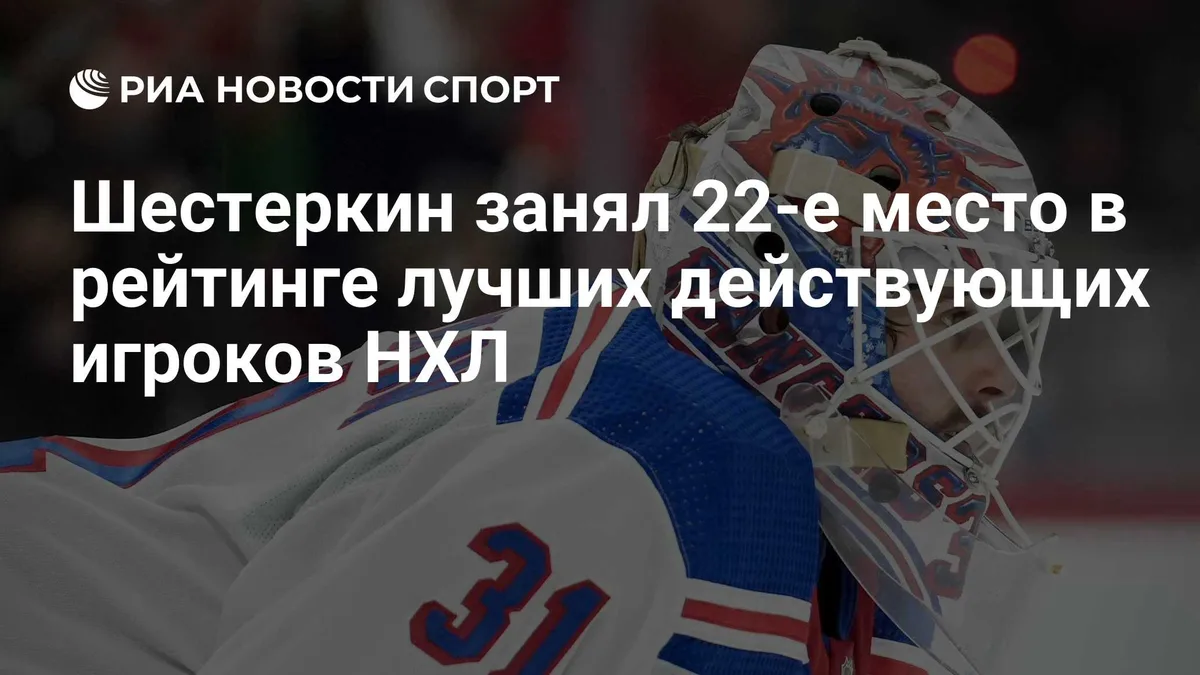 Шестеркин занял 22-е место в рейтинге лучших действующих игроков НХЛ