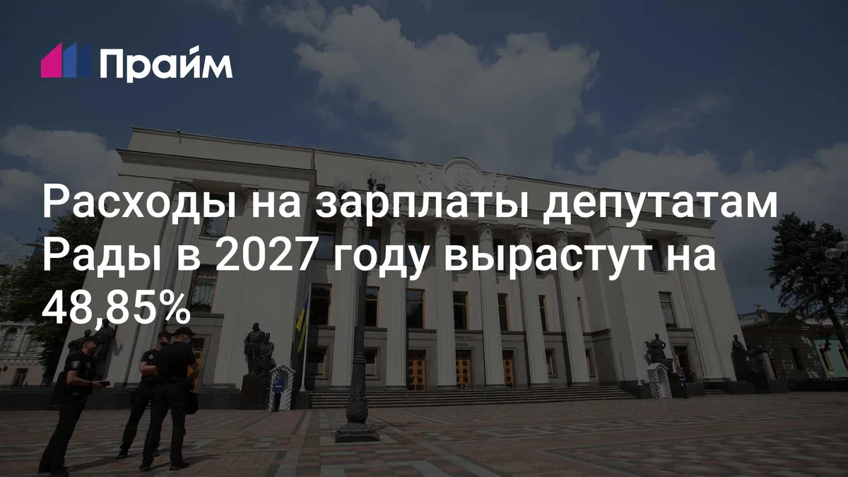 Расходы на зарплаты депутатам Рады в 2027 году вырастут на 48,85%