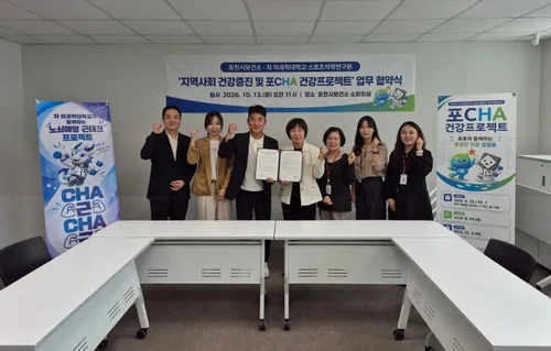 포천시-차의과학대학, 지역사회 건강증진 업무협약