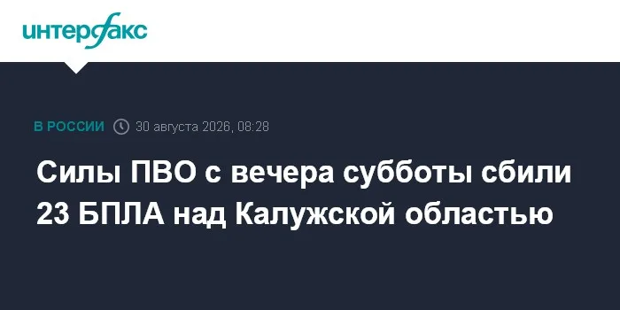 Силы ПВО с вечера субботы сбили 23 БПЛА над Калужской областью