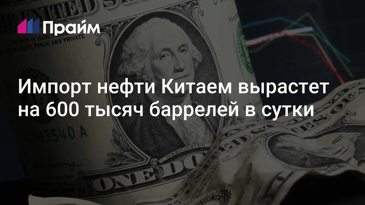 Импорт нефти Китаем вырастет на 600 тысяч баррелей в сутки