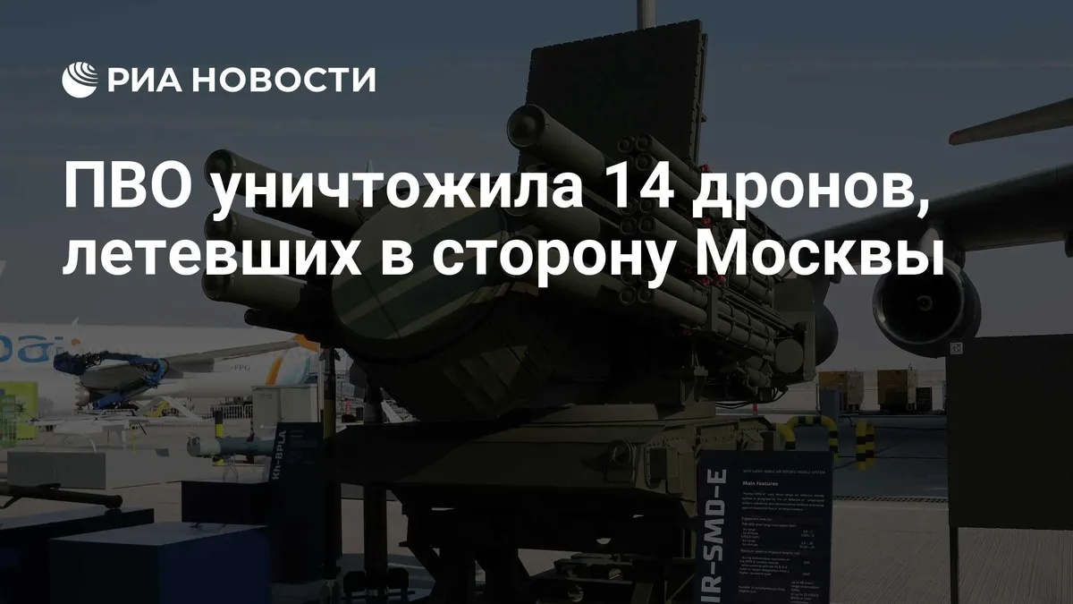 ПВО уничтожила 14 дронов, летевших в сторону Москвы