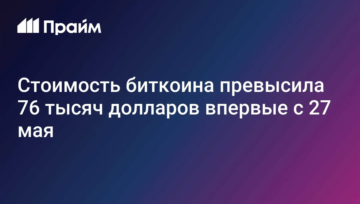 Стоимость биткоина превысила 76 тысяч долларов