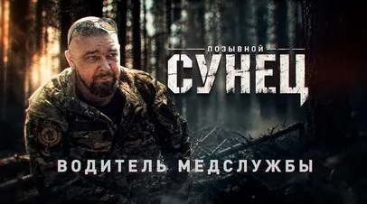 Герои СВО: история бойца с позывным Сунец