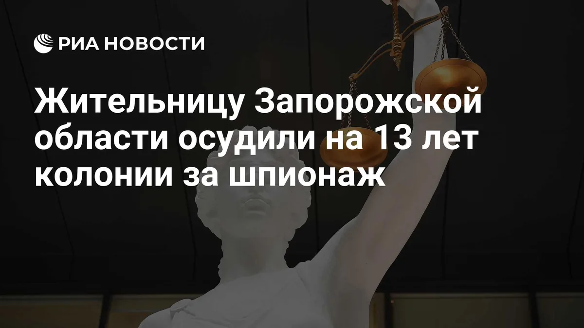 Жительницу Запорожской области осудили на 13 лет колонии за шпионаж