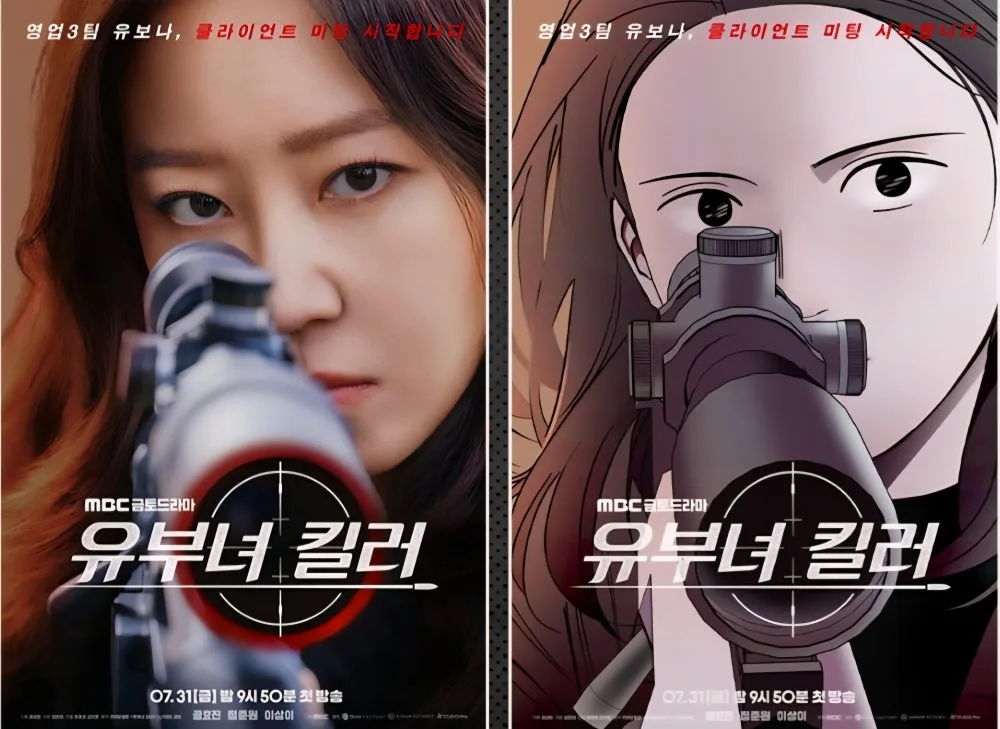 ‘유부녀 킬러’ 인기에 원작 웹툰 조회수 10배 급증…원작자 “드라마 디테일 감탄”