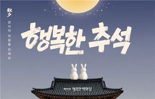 [게시판] 한유원 행복한백화점, 27일까지 추석 프로모션 전개