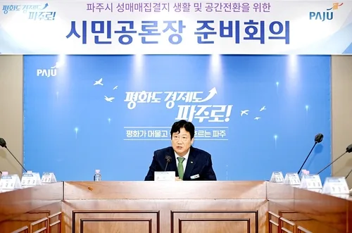 파주시, 성매매 집결지 해체 뒤 모습 시민에게 묻는다
