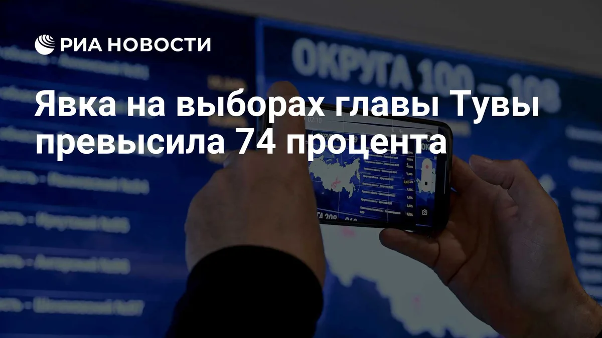 Явка на выборах главы Тувы превысила 74 процента