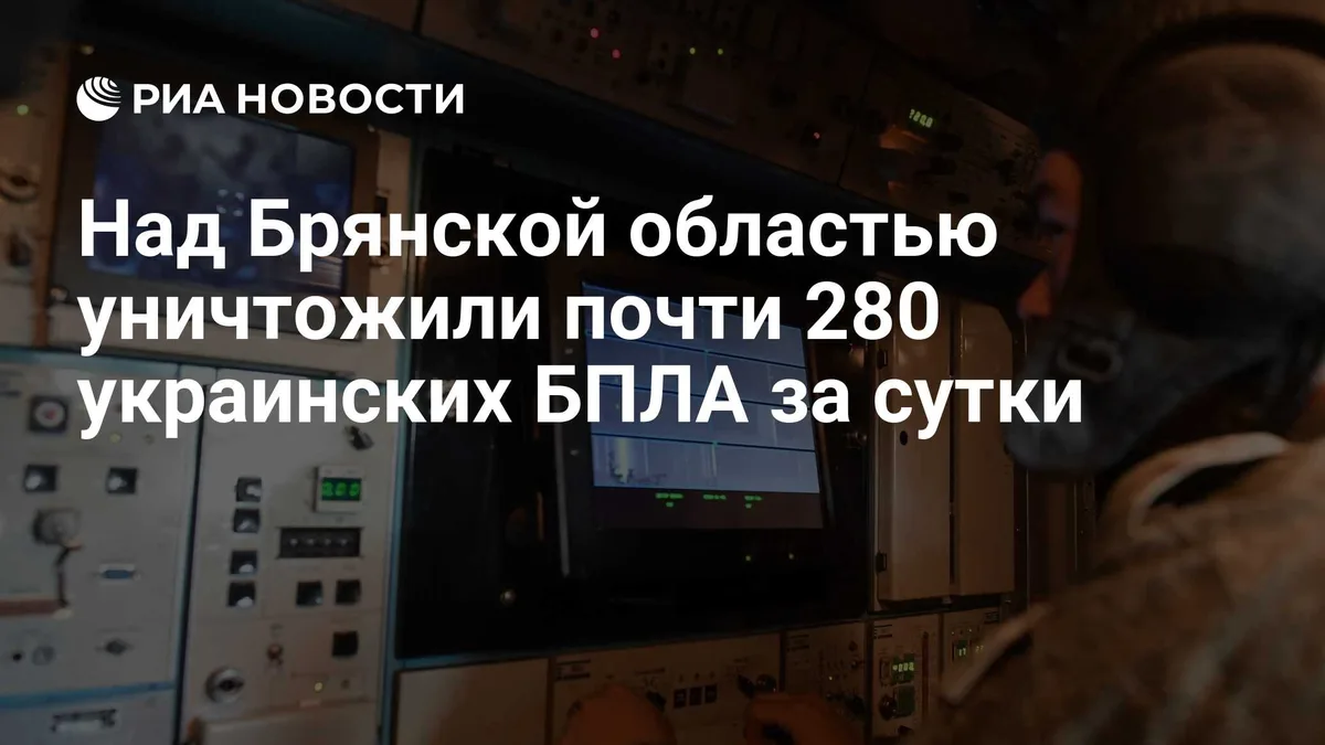 Над Брянской областью уничтожили почти 280 украинских БПЛА за сутки