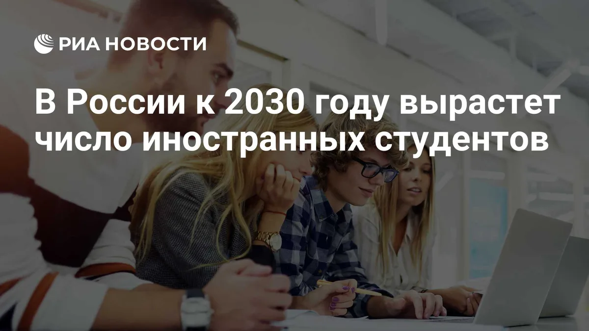 В России к 2030 году вырастет число иностранных студентов