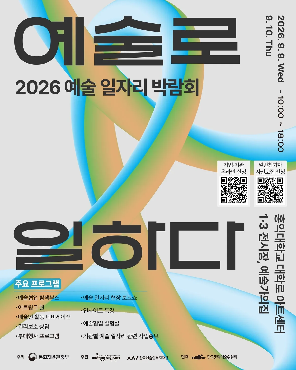 예술인 채용·기업 협업 기회 넓힌다…‘2026 예술 일자리 박람회’ 9월 개최