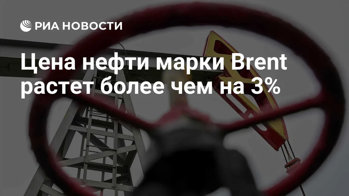 Цена нефти марки Brent растет более чем на 3%