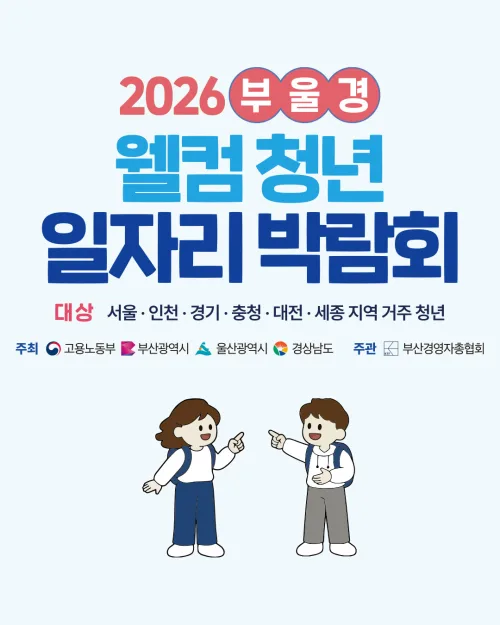부산경총, 9월 3일 서울 삼육대서 ‘부울경 웰컴 청년 일자리 박람회’ 개최