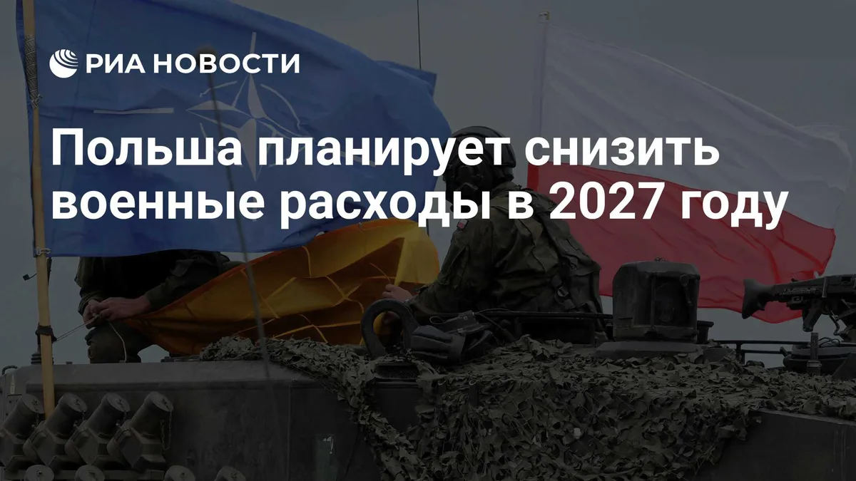 Польша планирует снизить военные расходы в 2027 году