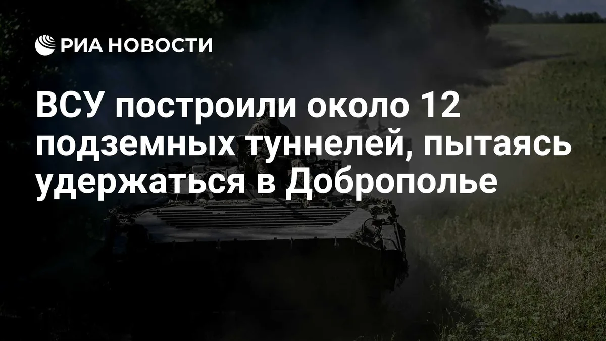 ВСУ построили около 12 подземных туннелей, пытаясь удержаться в Доброполье