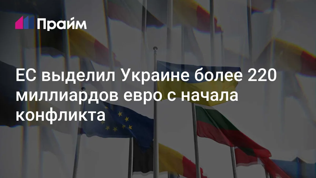 ЕС выделил Украине более 220 миллиардов евро с начала конфликта