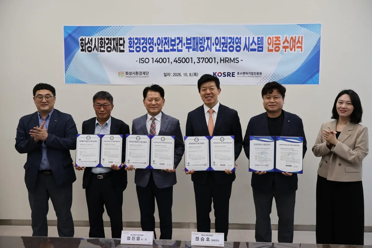 중소벤처기업인증원, 화성시환경재단에 4개 분야 경영시스템 인증 수여