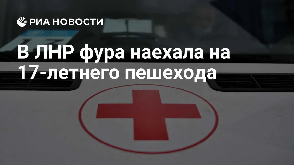 В ЛНР фура наехала на 17-летнего пешехода