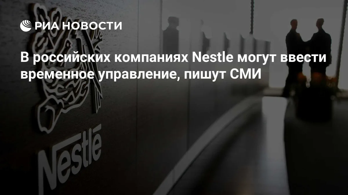В российских компаниях Nestle могут ввести временное управление, пишут СМИ