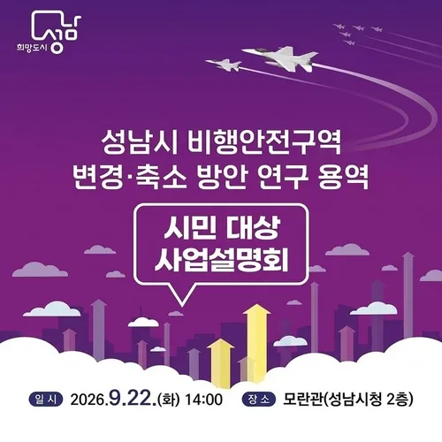 서울공항 주변 비행안전구역 축소방안은…성남시 22일 설명회