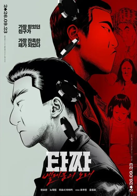 ‘낙상사고’ 허영만 작가가 20년간 원했던 피날레…‘타짜4’, 원작만화 콜라보 포스터 공개