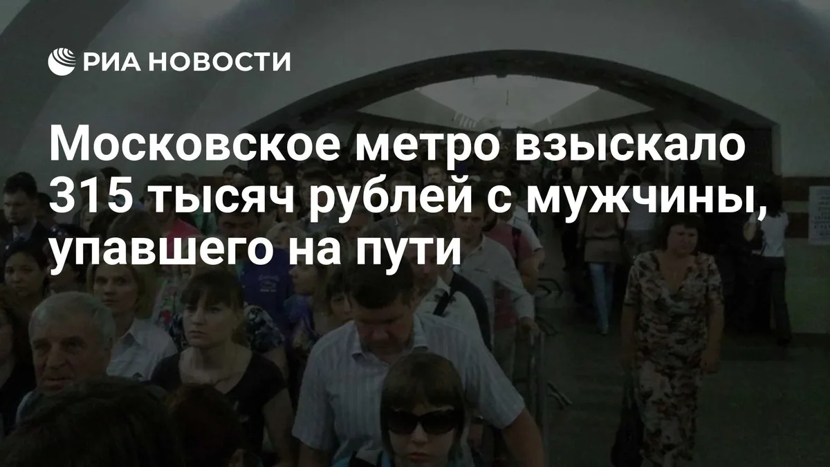 Московское метро взыскало 315 тысяч рублей с мужчины, упавшего на пути