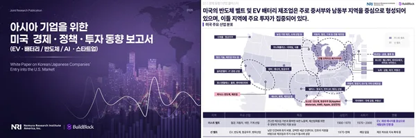 빌드블록·NRI America, 아시아 기업 대상 ‘미국 진출 전략 백서’ 발간