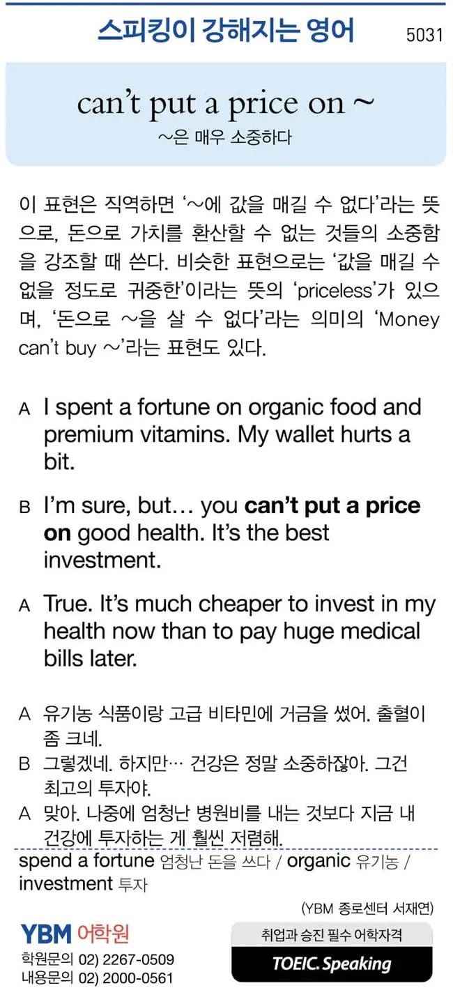 [스피킹이 강해지는 영어] can’t put a price on ~
