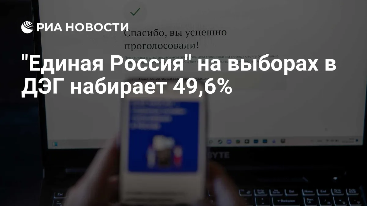 "Единая Россия" на выборах в ДЭГ набирает 49,6%