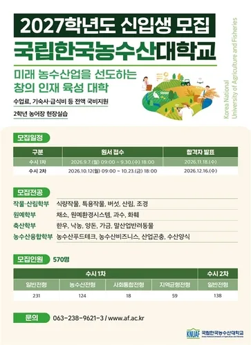 한국농수산대, 2027학년도 신입생 570명 모집