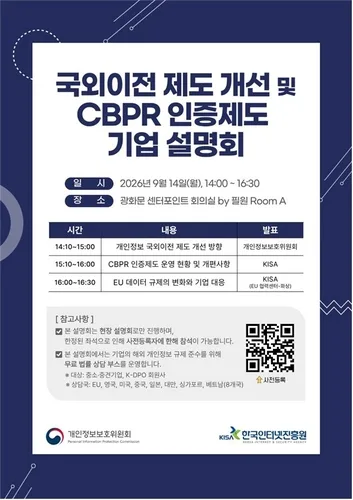 개인정보위, 국외이전 제도 설명회…글로벌 CBPR 인증도 안내