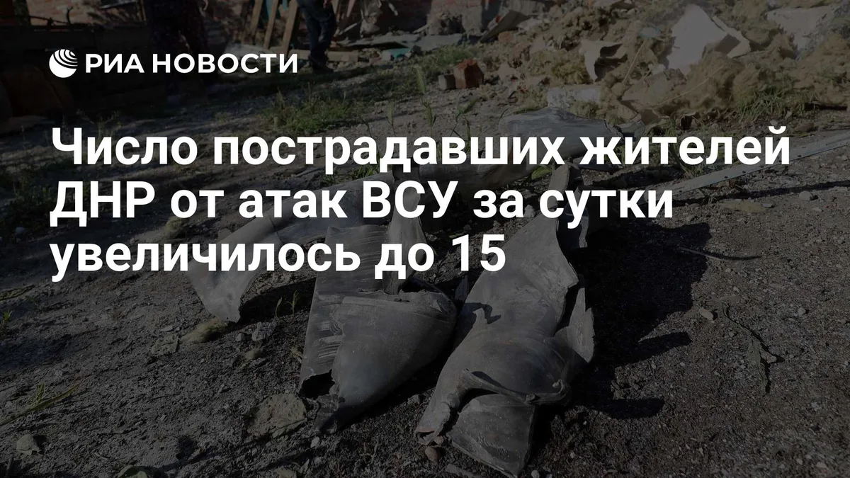 Число пострадавших жителей ДНР от атак ВСУ за сутки увеличилось до 15