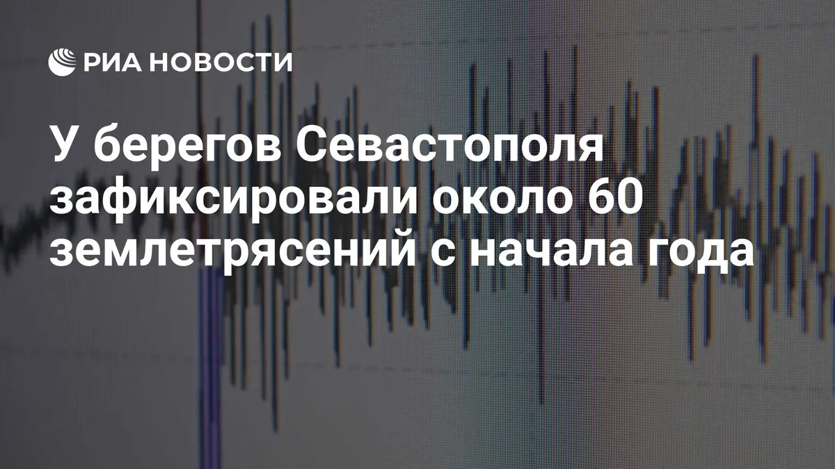 У берегов Севастополя зафиксировали около 60 землетрясений с начала года