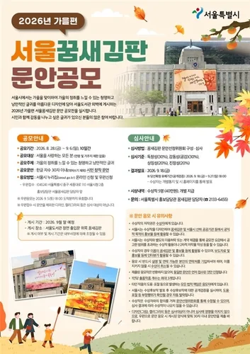 '서울 꿈새김판' 가을편 문안 공모…9월 6일까지