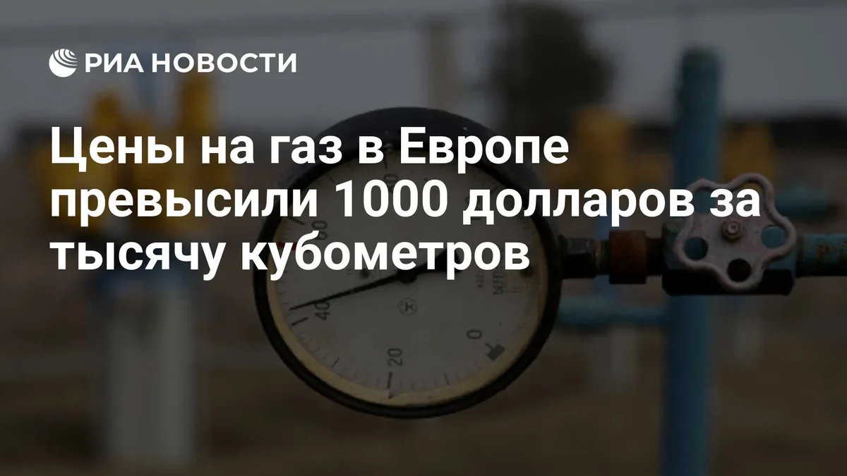 Цены на газ в Европе превысили 1000 долларов за тысячу кубометров