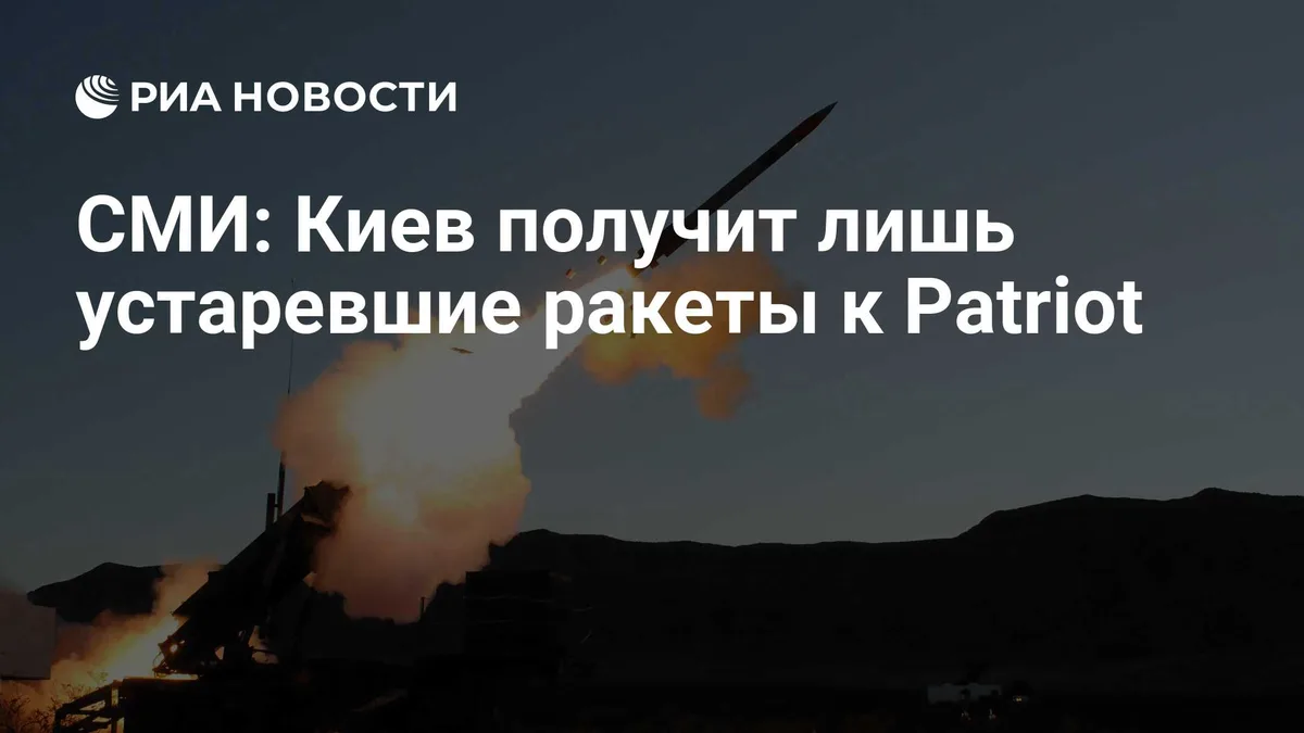 СМИ: Киев получит лишь устаревшие ракеты к Patriot