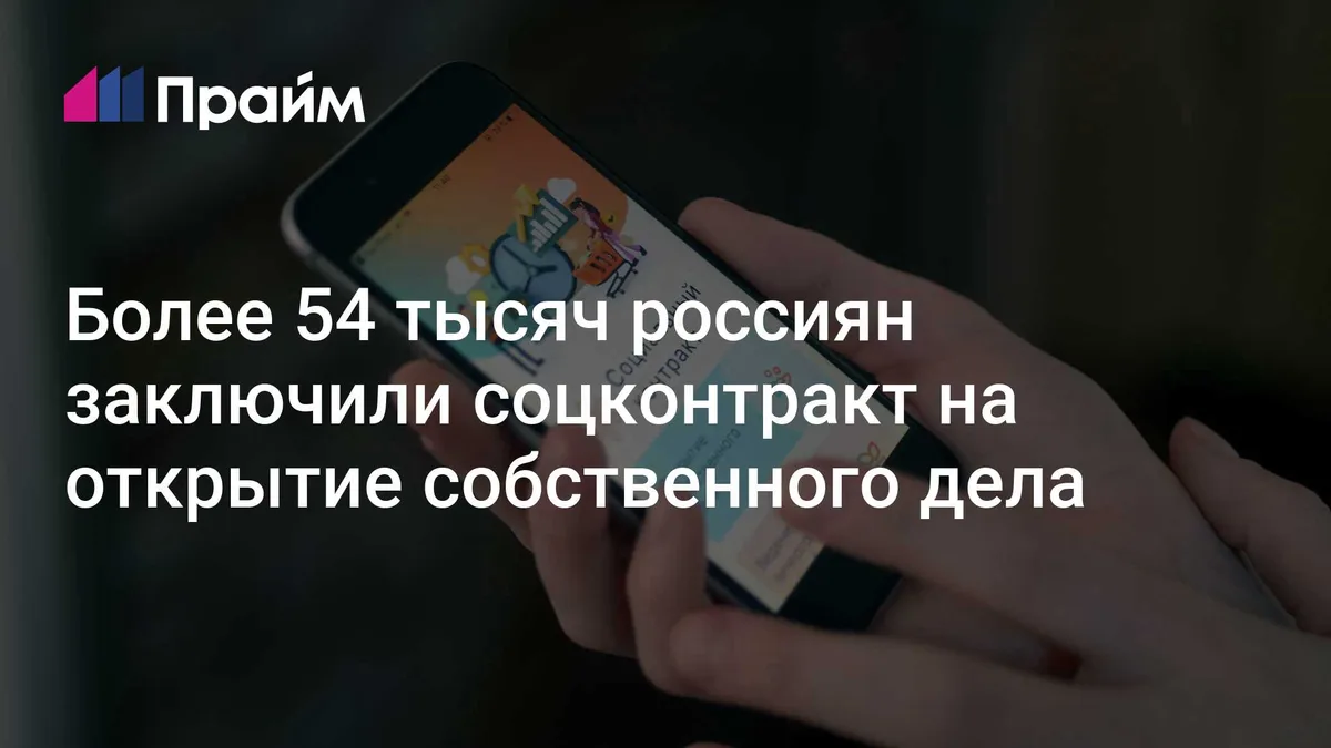 Более 54 тысяч россиян заключили соцконтракт на открытие собственного дела