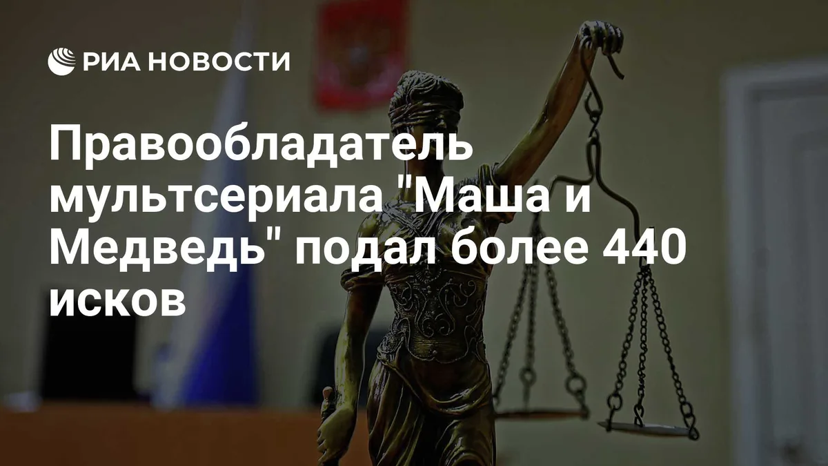 Правообладатель мультсериала "Маша и Медведь" подал более 440 исков