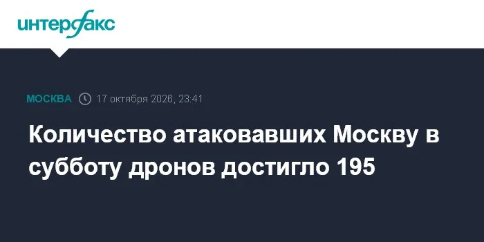 Количество атаковавших Москву в субботу дронов достигло 195