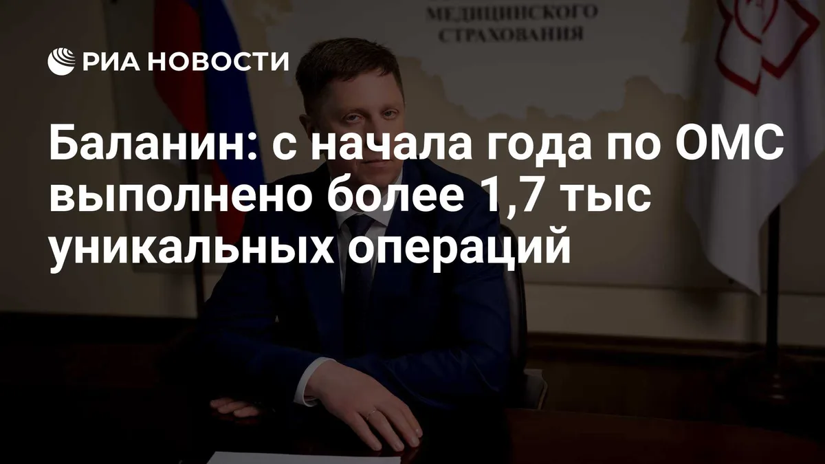 Баланин: с начала года по ОМС выполнено более 1,7 тыс уникальных операций