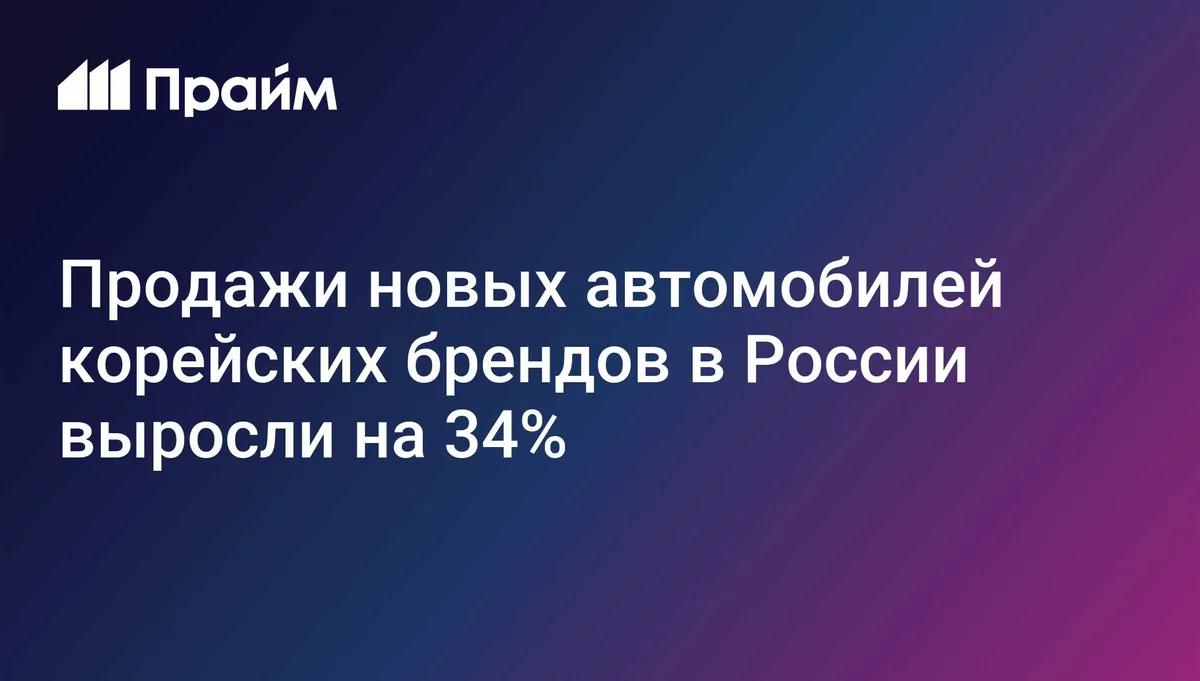 Продажи новых автомобилей корейских брендов в России выросли на 34%