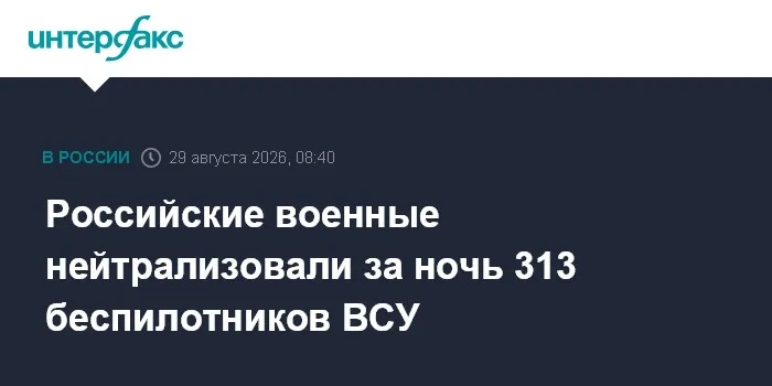 Российские военные нейтрализовали за ночь 313 беспилотников ВСУ