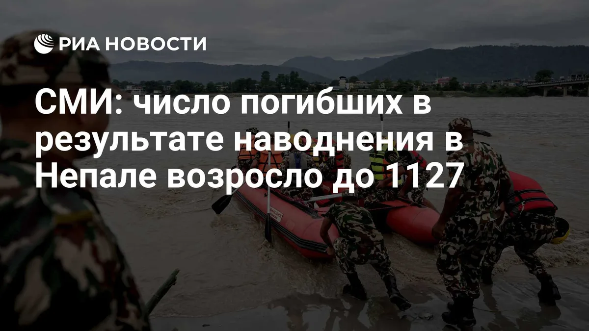 СМИ: число погибших в результате наводнения в Непале возросло до 1127