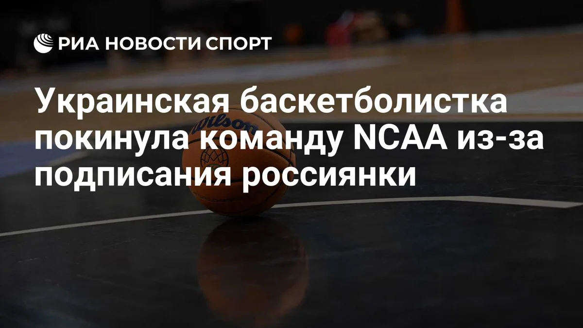 Украинская баскетболистка покинула команду NCAA из-за подписания россиянки